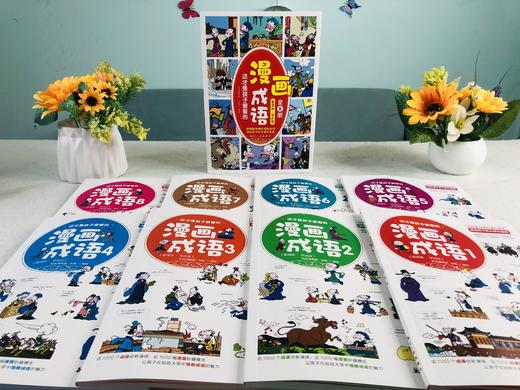 【6-15岁】这才是孩子爱看的漫画成语（全8册）近1000个成语全新演绎，近1000幅漫画妙趣横生 商品图1