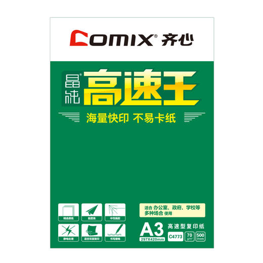 齐心 C4773-4 晶纯高速王复印纸70克 A3 4包/件 商品图0