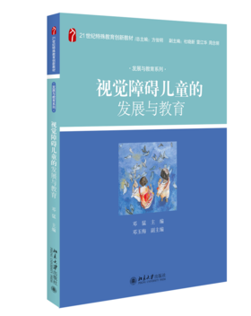 视觉障碍儿童的发展与教育 邓猛 北京大学出版社