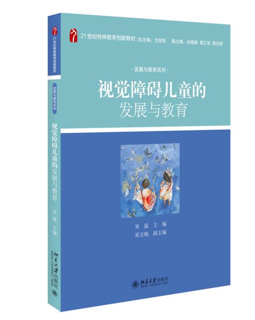 视觉障碍儿童的发展与教育 邓猛 北京大学出版社 商品图0