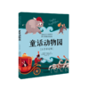 童话动物园(注音彩绘版) 商品缩略图0