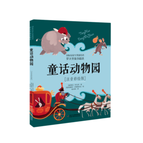 童话动物园(注音彩绘版)