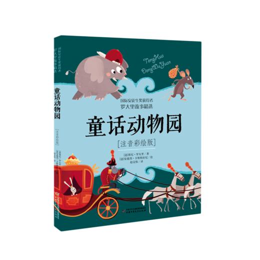 童话动物园(注音彩绘版) 商品图0