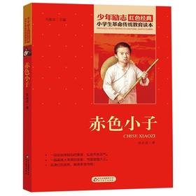 赤色小子/小学生革命传统教育读本