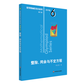 整除同余与不定方程/数学奥林匹克小丛书
