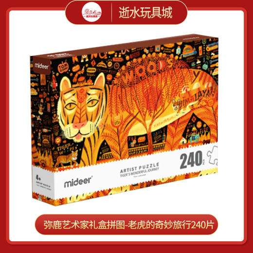 T 弥鹿mideer艺术家礼盒拼图-老虎的奇妙旅行 商品图0