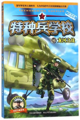 特种兵学校(15龙河之战)/国家宝藏系列