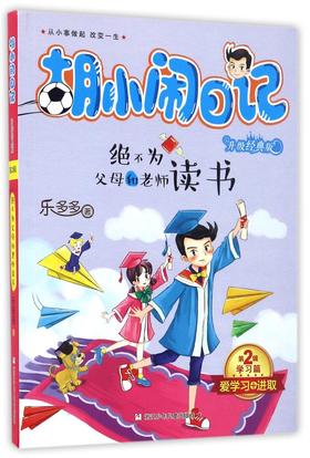 绝不为父母和老师读书(升级经典版)/胡小闹日记