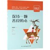 保持一颗善良的心/周国平少年哲学智慧书 商品缩略图0