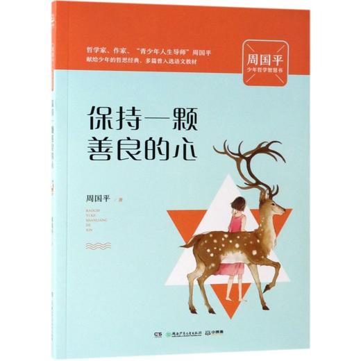 保持一颗善良的心/周国平少年哲学智慧书 商品图0