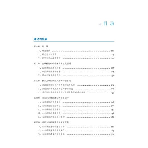 未来社区：浙江的理论与实践探索/孟刚|责编:吴伟伟/陈逸行/浙江大学出版社 商品图1