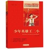 少年英雄王二小/小学生革命传统教育读本 商品缩略图0
