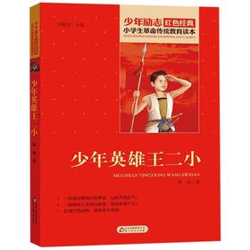 少年英雄王二小/小学生革命传统教育读本