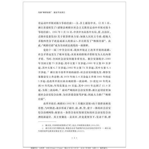 创新“枫桥经验” 建设平安浙江 商品图4