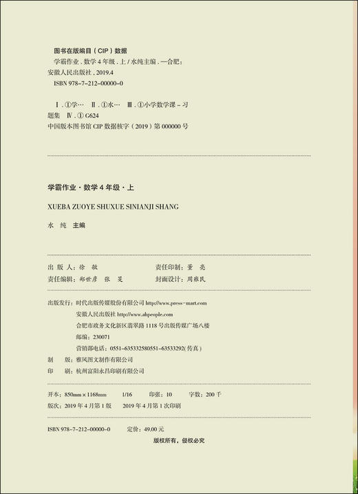 学霸作业 四年级上册/4年级第一学期 数学 含测试卷 与上海版教材配套教辅 商品图1