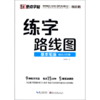 基本笔画/练字路线图 商品缩略图0