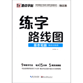 基本笔画/练字路线图