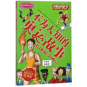 不为人知的奥运故事(新修订)/科学新知系列/可怕的科学