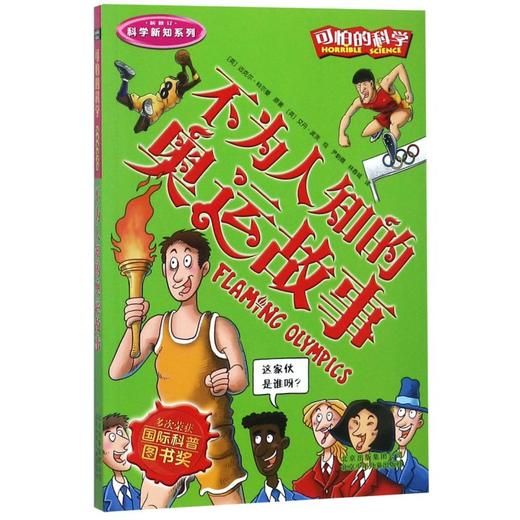 不为人知的奥运故事(新修订)/科学新知系列/可怕的科学 商品图0
