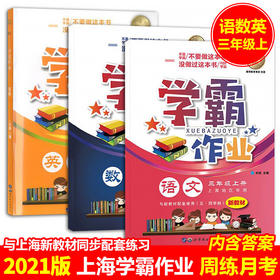学霸作业三年级上册语文数学英语N版3年级第一学期含答案赠配套试卷上海小学生教材课本同步配套练习册期中期末月考卷