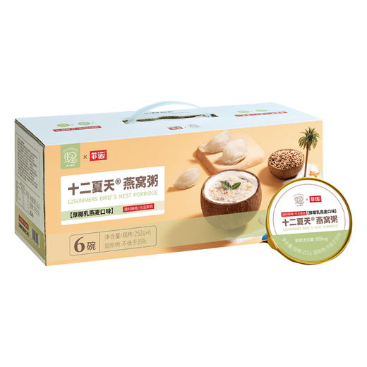 下架 十二夏天&菲诺联名厚椰乳燕麦燕窝粥252g*6碗 早餐粥速食粥成人儿童孕妇即食燕窝送礼礼品礼盒装 商品图1