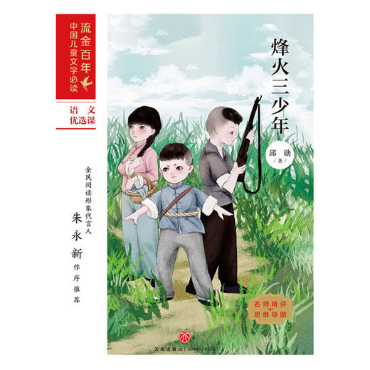 烽火三少年/流金百年中国儿童文学必读 商品图1