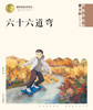 六十六道弯(拼音美绘版)/曹文轩纯美故事 商品缩略图1