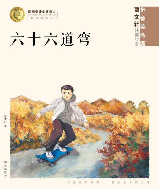 六十六道弯(拼音美绘版)/曹文轩纯美故事 商品图1