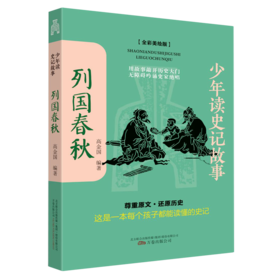 列国春秋(全彩美绘版)/少年读史记故事