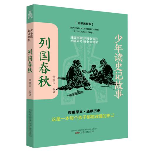 列国春秋(全彩美绘版)/少年读史记故事 商品图0