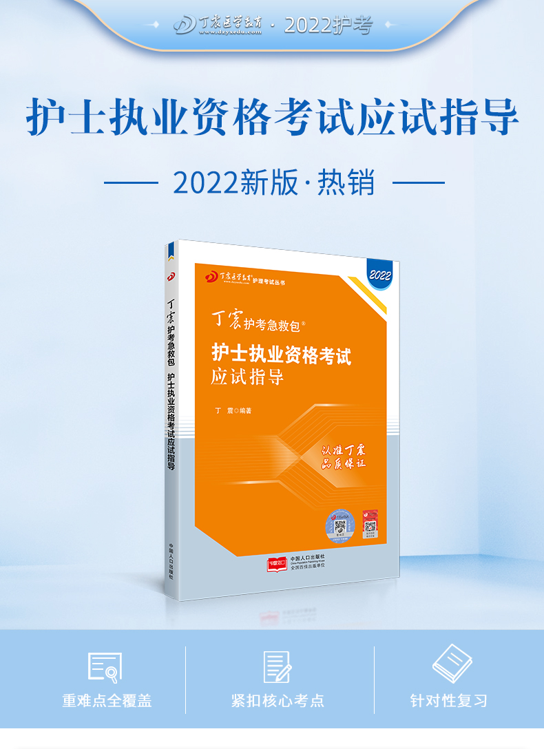 護考2022護士資格考試書教材 丁震護士資格考試應試指導 護資考試2022