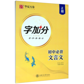 初中必背文言文(正楷)/字加分