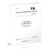 15113.6499 机车车辆车门  第1部分：机车车门 （TB/T3266.1-2022） 商品缩略图0