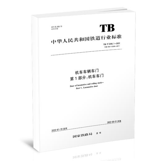 15113.6499 机车车辆车门  第1部分：机车车门 （TB/T3266.1-2022） 商品图0