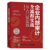 企业内部审计全流程实战从入门到实践 屠建清 著  内审企业管理审计流程审计准则 控制财务会计企业经营 商品缩略图3
