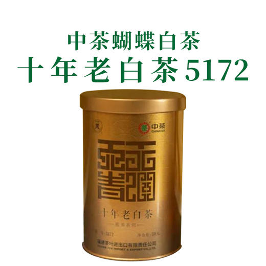 2022中茶蝴蝶5172十年老白茶50g 商品图2
