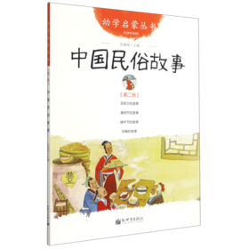 中国民俗故事(经典珍藏版)/幼学启蒙丛书