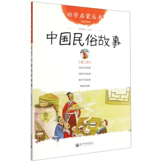 中国民俗故事(经典珍藏版)/幼学启蒙丛书 商品图0