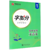 高中必背文言文(楷书)/字加分 商品缩略图0