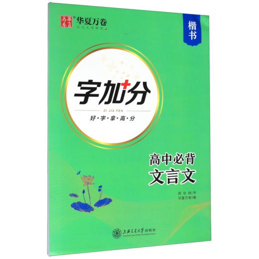 高中必背文言文(楷书)/字加分 商品图0