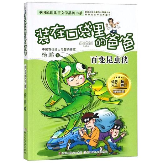 装在口袋里的爸爸(百变昆虫侠)/中国原创儿童文学品牌书系 商品图0