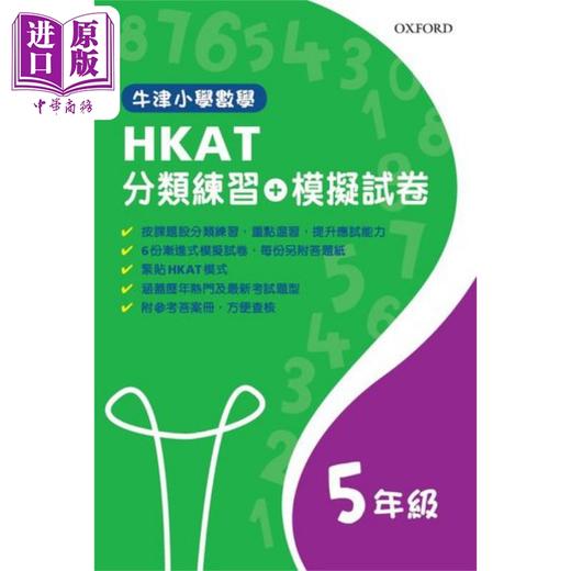 【中商原版】牛津小学数学 HKAT 2019 模拟试卷及分类练习 五年级 商品图0