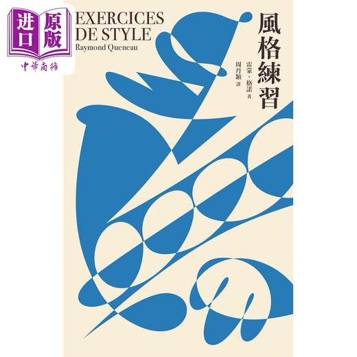 预售 【中商原版】风格练习 港台原版 雷蒙 格诺 一人 商品图0