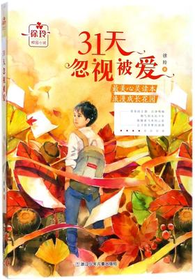 31天忽视被爱/徐玲校园小说