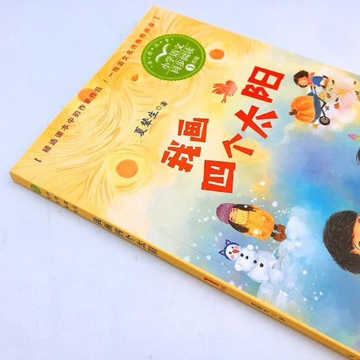 我画四个太阳(1年级全彩注音)/小学语文同步阅读 商品图1