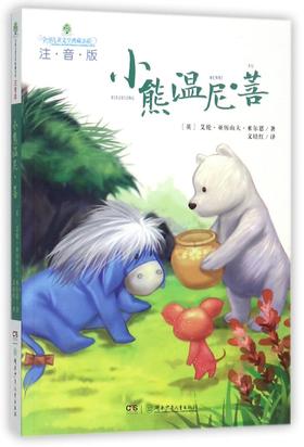 小熊温尼·菩(注音版)/全球儿童文学典藏书系