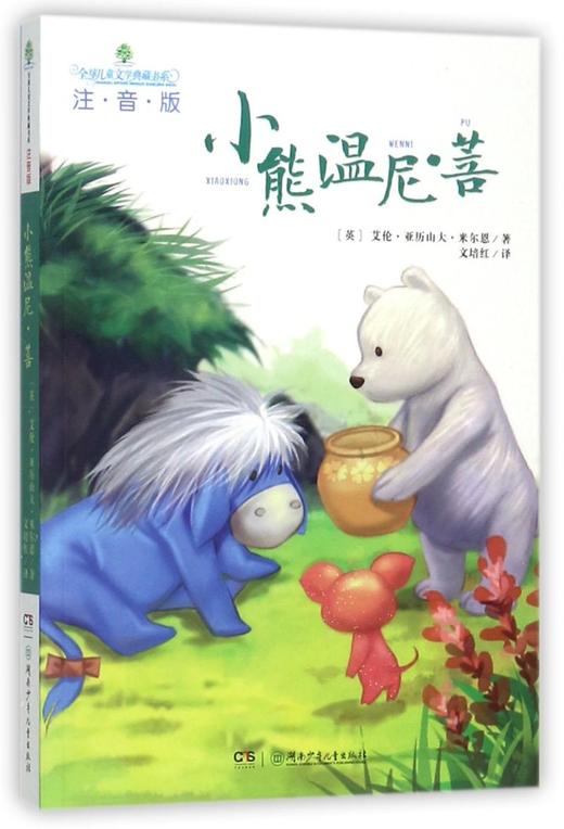 小熊温尼·菩(注音版)/全球儿童文学典藏书系 商品图0