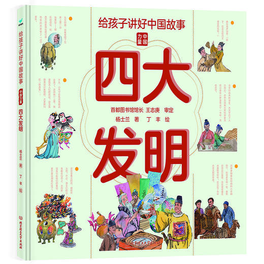 给孩子讲好中国故事-中国力量（全5册） 商品图3