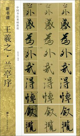 王羲之兰亭序(中国书法基础教程)/新书谱