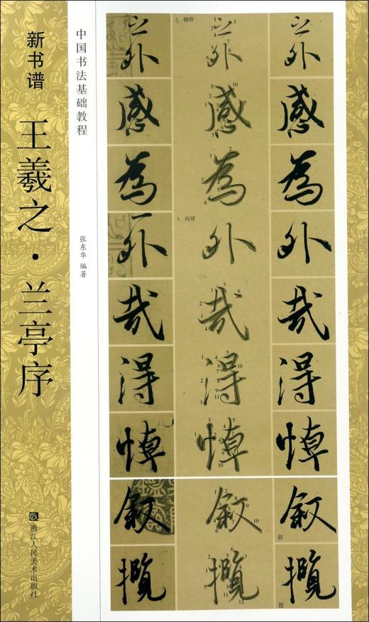 王羲之兰亭序(中国书法基础教程)/新书谱 商品图0
